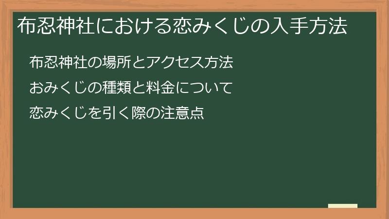 布忍神社における恋みくじの入手方法