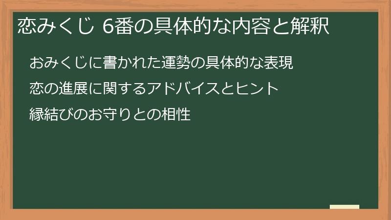 恋みくじ 6番の具体的な内容と解釈