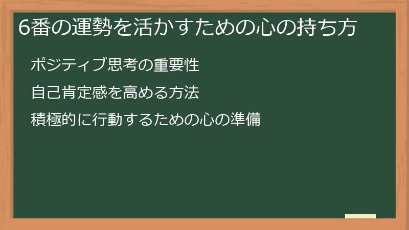 6番の運勢を活かすための心の持ち方