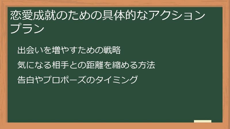 恋愛成就のための具体的なアクションプラン