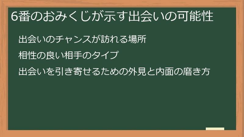 6番のおみくじが示す出会いの可能性