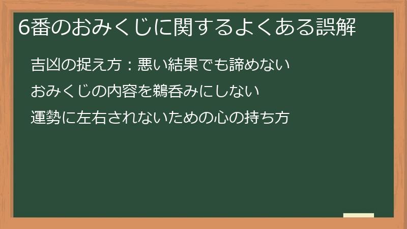 6番のおみくじに関するよくある誤解