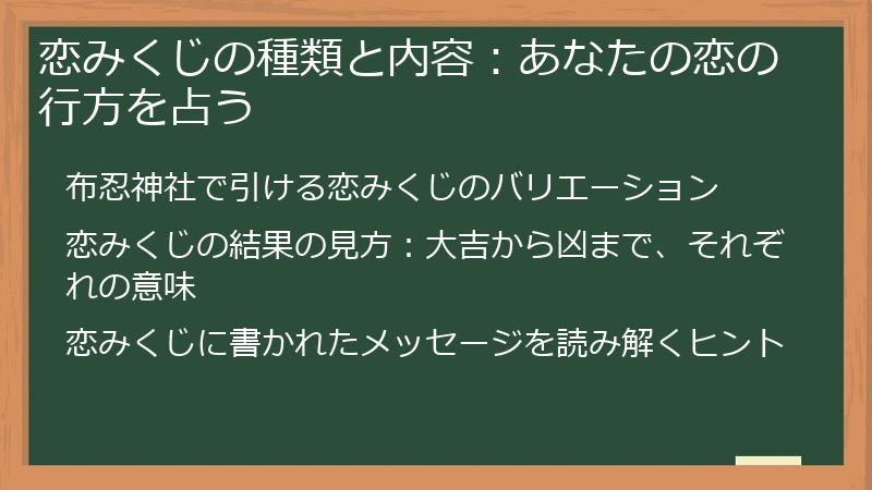 恋みくじの種類と内容:あなたの恋の行方を占う