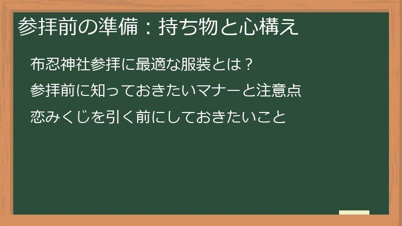 参拝前の準備:持ち物と心構え