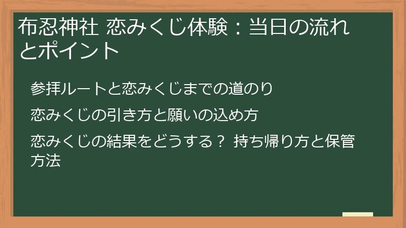 布忍神社 恋みくじ体験:当日の流れとポイント