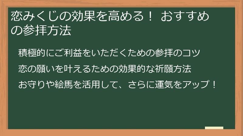 恋みくじの効果を高める! おすすめの参拝方法