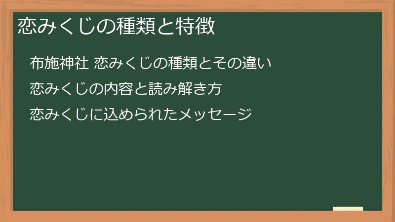 恋みくじの種類と特徴