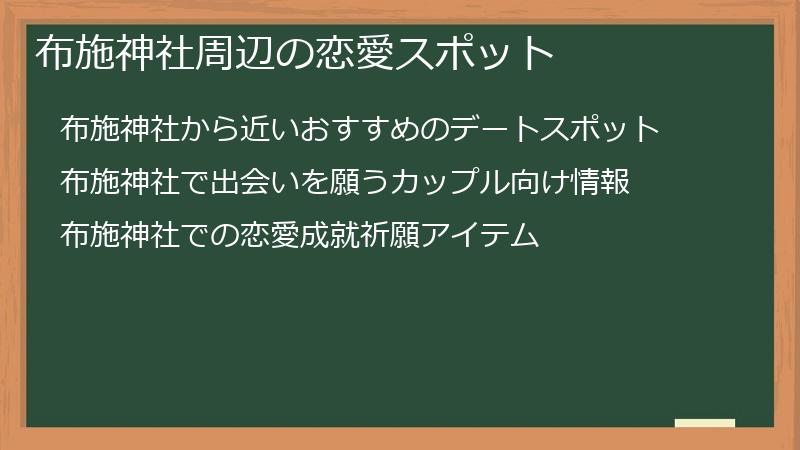 布施神社周辺の恋愛スポット
