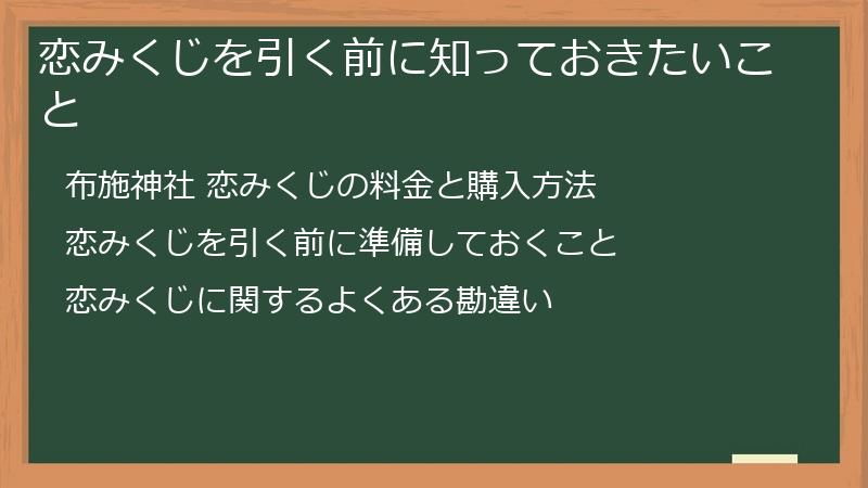 恋みくじを引く前に知っておきたいこと