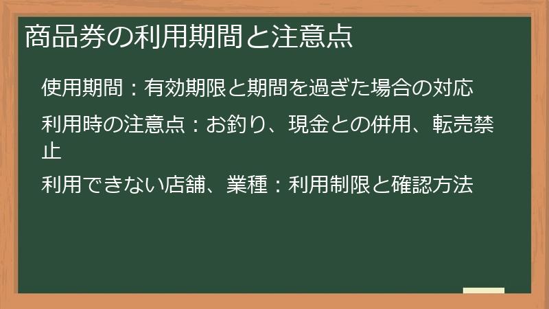 商品券の利用期間と注意点
