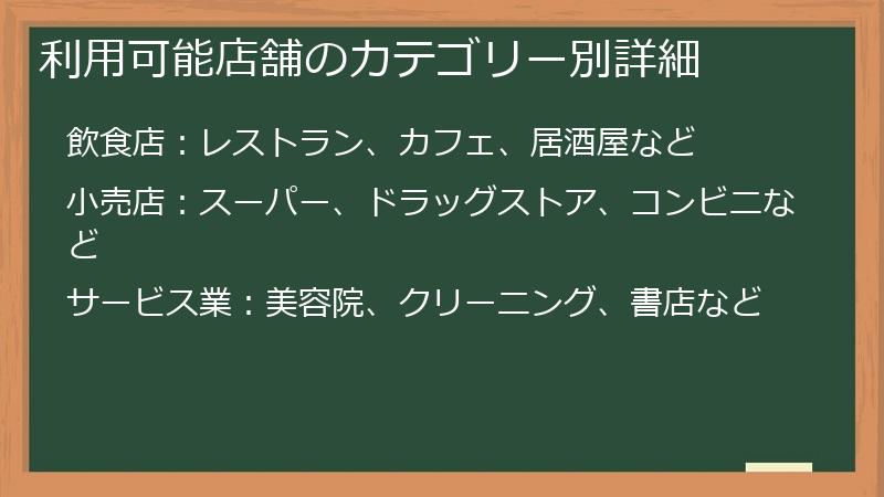 利用可能店舗のカテゴリー別詳細
