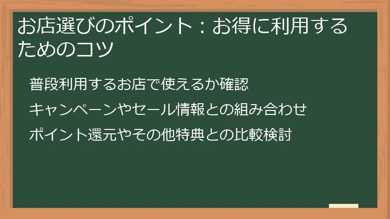 お店選びのポイント：お得に利用するためのコツ