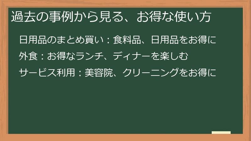 過去の事例から見る、お得な使い方