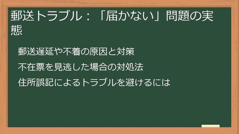 郵送トラブル：「届かない」問題の実態