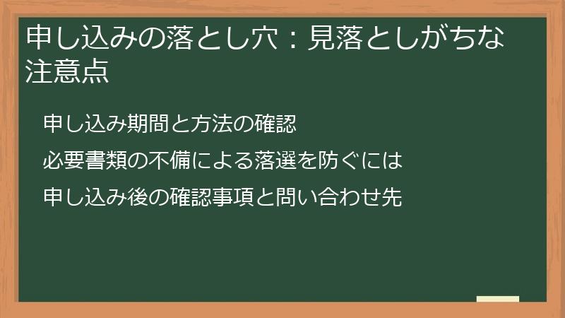 申し込みの落とし穴：見落としがちな注意点