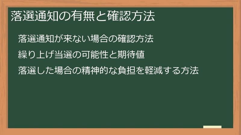 落選通知の有無と確認方法