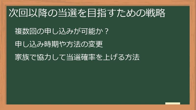 次回以降の当選を目指すための戦略