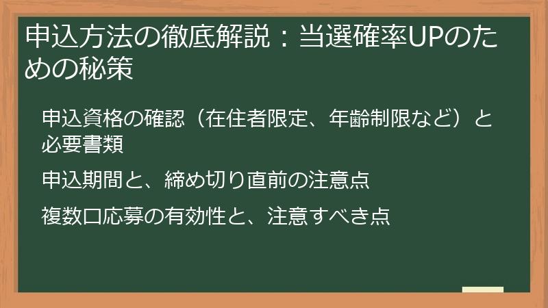 申込方法の徹底解説：当選確率UPのための秘策