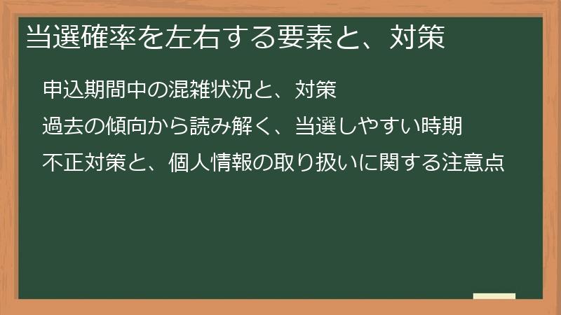 当選確率を左右する要素と、対策