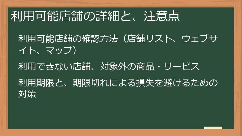 利用可能店舗の詳細と、注意点