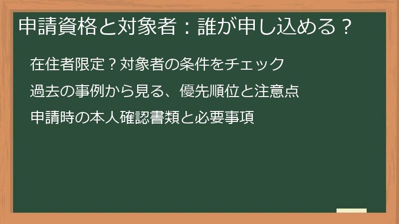 申請資格と対象者:誰が申し込める?