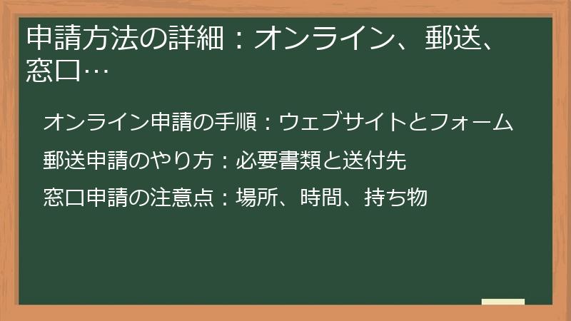 申請方法の詳細:オンライン、郵送、窓口…