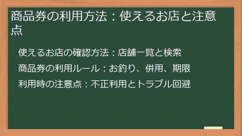 商品券の利用方法:使えるお店と注意点