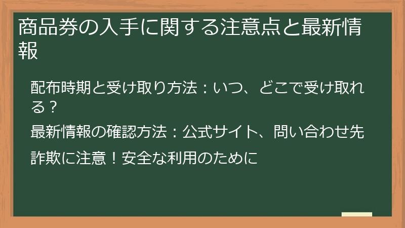 商品券の入手に関する注意点と最新情報
