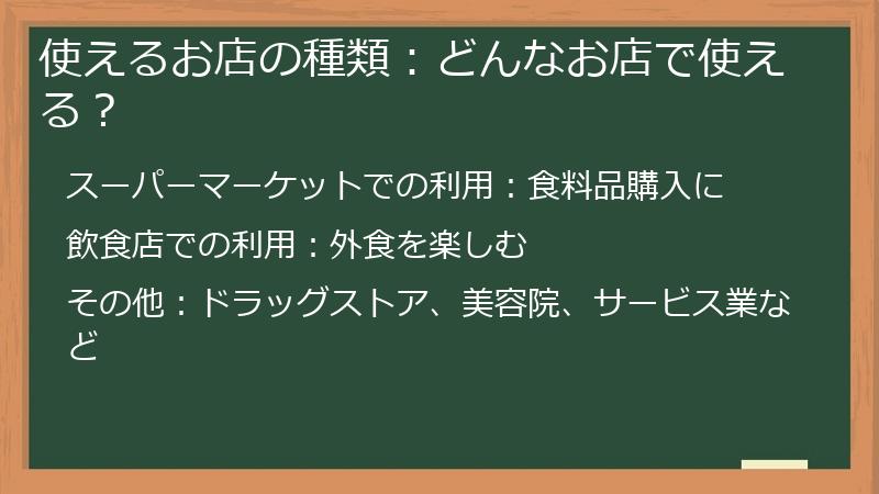 使えるお店の種類：どんなお店で使える？
