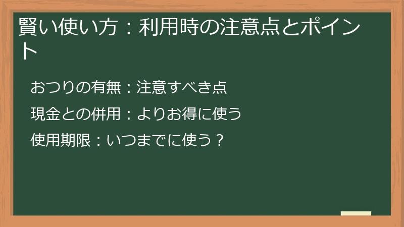 賢い使い方：利用時の注意点とポイント