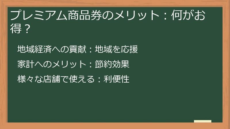プレミアム商品券のメリット：何がお得？