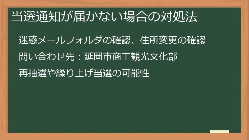 当選通知が届かない場合の対処法