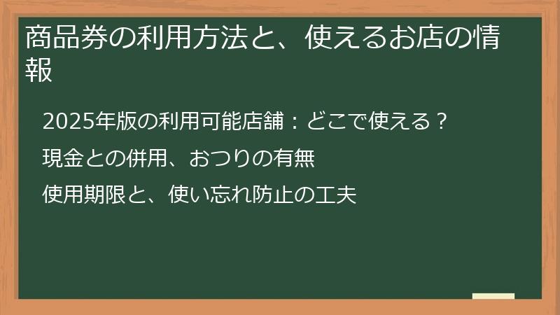 商品券の利用方法と、使えるお店の情報