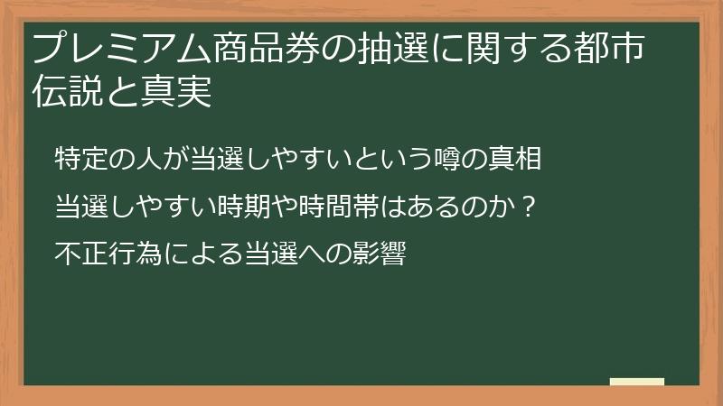 プレミアム商品券の抽選に関する都市伝説と真実