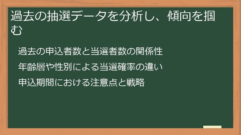 過去の抽選データを分析し、傾向を掴む
