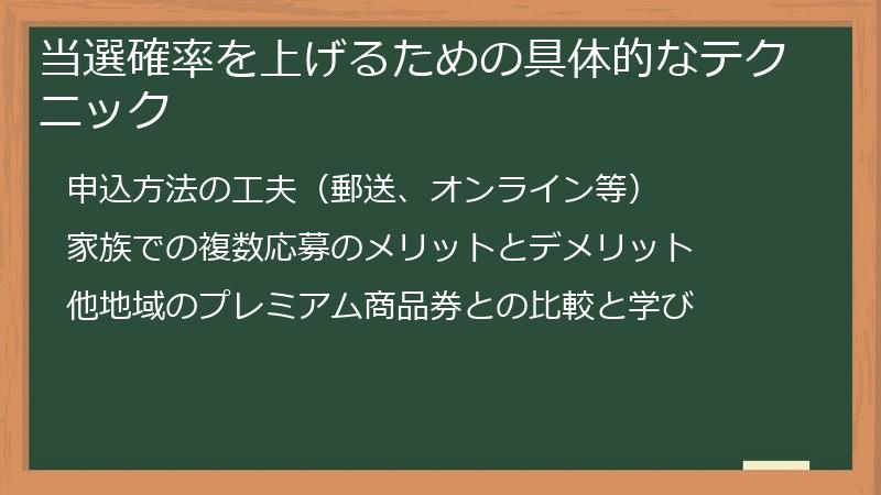 当選確率を上げるための具体的なテクニック