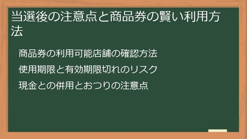 当選後の注意点と商品券の賢い利用方法