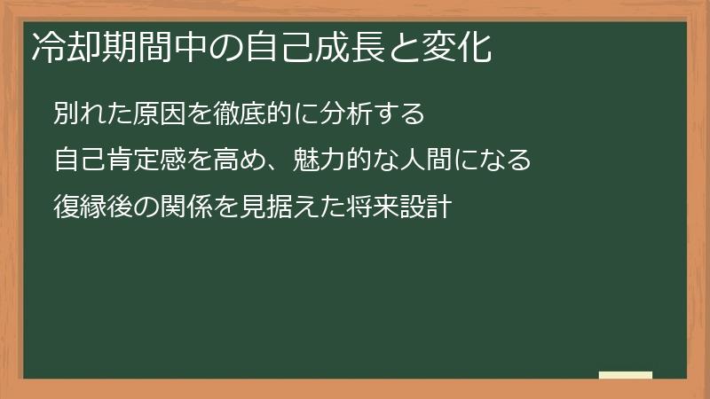 冷却期間中の自己成長と変化