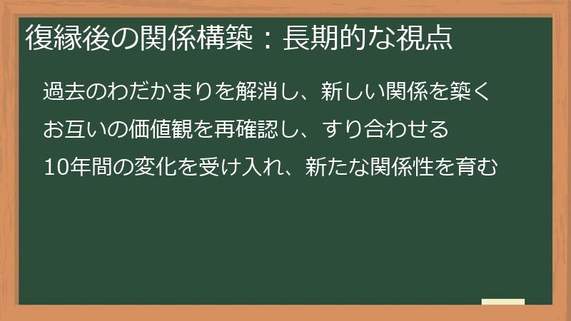 復縁後の関係構築:長期的な視点