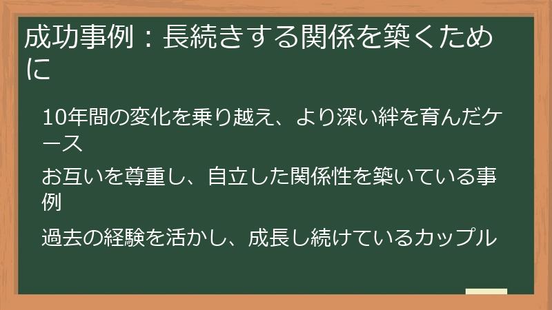 成功事例:長続きする関係を築くために