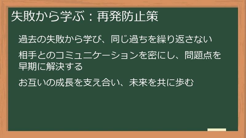 失敗から学ぶ:再発防止策