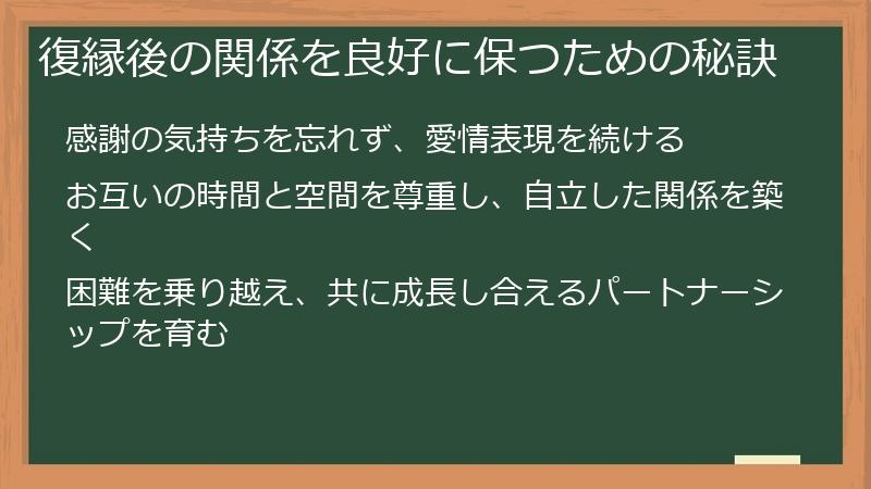 復縁後の関係を良好に保つための秘訣