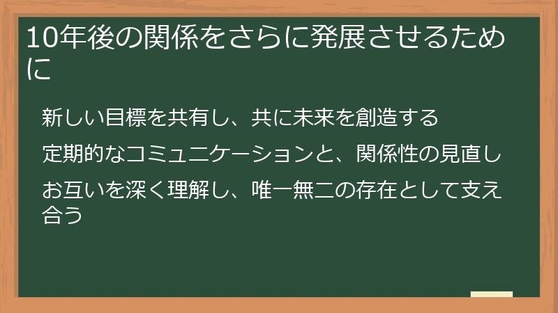 10年後の関係をさらに発展させるために