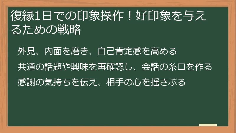 復縁1日での印象操作！好印象を与えるための戦略