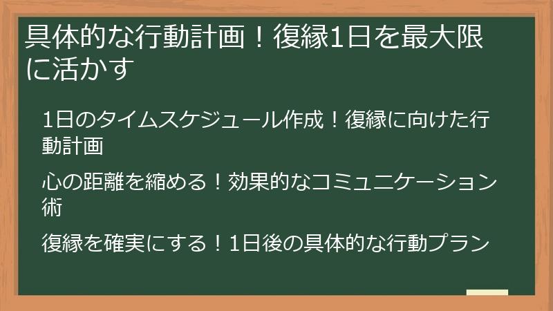 具体的な行動計画！復縁1日を最大限に活かす