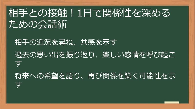 相手との接触！1日で関係性を深めるための会話術