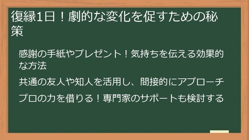 復縁1日！劇的な変化を促すための秘策