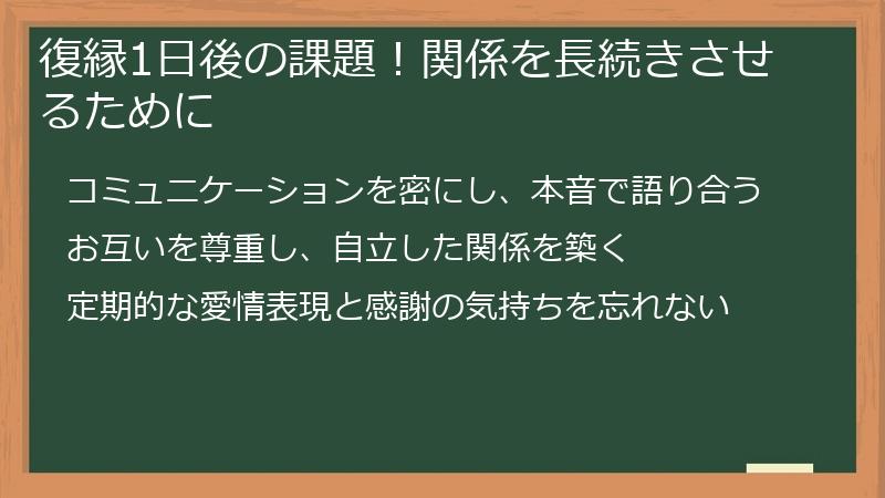復縁1日後の課題！関係を長続きさせるために