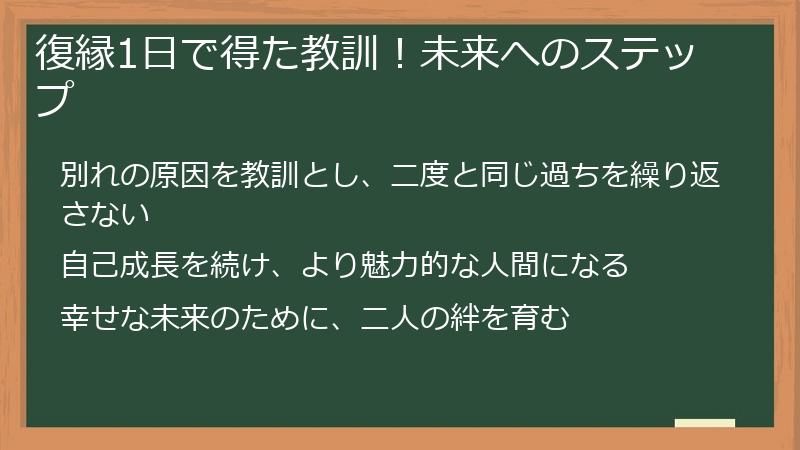 復縁1日で得た教訓!未来へのステップ