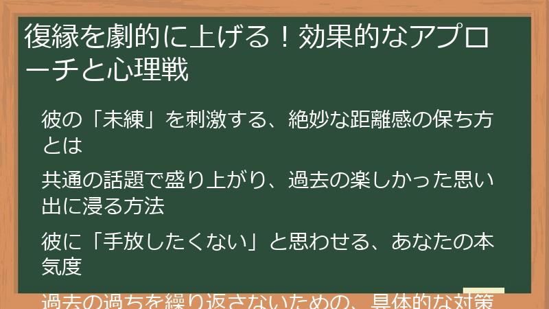 復縁を劇的に上げる!効果的なアプローチと心理戦
